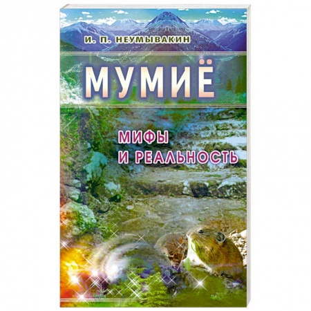 Книги, книга Мумиё: Мифы и реальность купить по низкой цене
