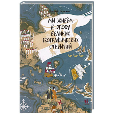 Окружающий мир, книга Мы живём в эпоху Великих географический открытий купить по низкой цене