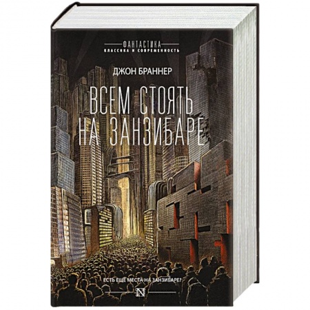 Зарубежная фантастика, книга Всем стоять на Занзибаре купить по низкой цене