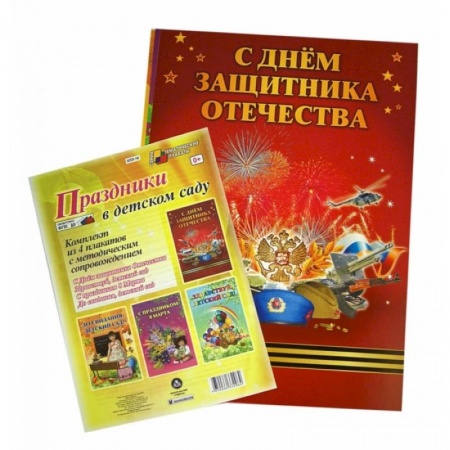 Книги, книга Комплект плакатов. Праздники в детском саду. ФГОС ДО купить по низкой цене