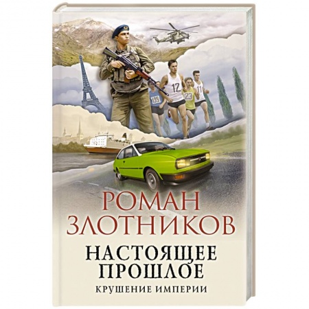 Боевая фантастика, книга Настоящее прошлое. Крушение империи купить по низкой цене