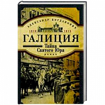Галиция.  1914-1915 годы. Тайна Святого Юра
