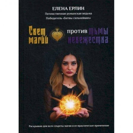 Магия и колдовство, книга Свет магии против тьмы невежества купить по низкой цене