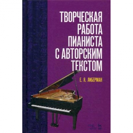Обучение музыке. Музыкантам-педагогам, книга Творческая работа пианиста с авторским текстом. Учебное пособие купить по низкой цене