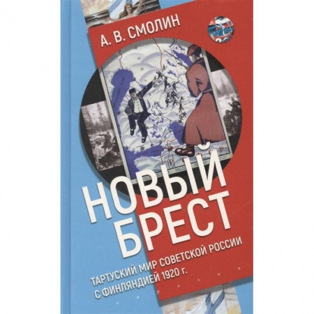 История СССР, книга Новый Брест:Тартурский мир Советской России с Финляндией 1920 г. купить по низкой цене