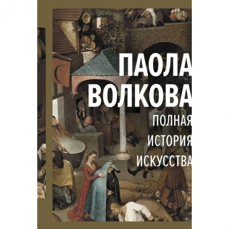 Книги, книга Полная история искусства: курс лекций купить по низкой цене