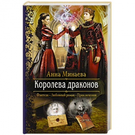 Русское фэнтези, книга Королева драконов купить по низкой цене