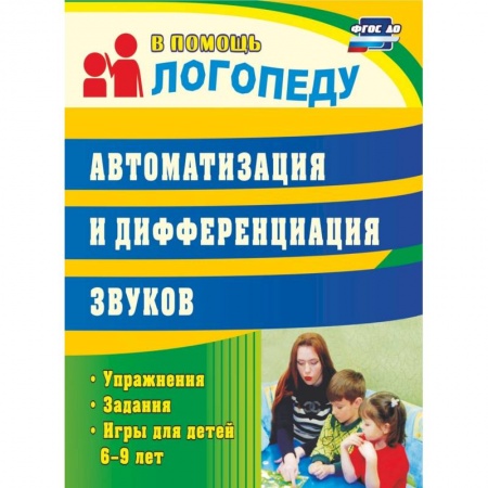 Логопедия, книга Автоматизация и дифференциация звуков: упражнения, задания, игры для детей 6-9 лет купить по низкой цене