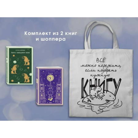 Зарубежная классика, книга Набор 'Мифы Густава Майринка' из 2-х книг с шоппером купить по низкой цене