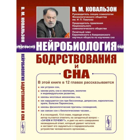 Другие виды специальной медицины, книга Нейробиология бодрствования и сна купить по низкой цене