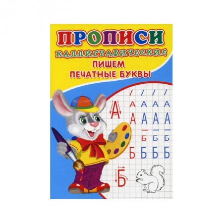 Письмо, мелкая моторика, книга Прописи. Каллиграфические. Пишем печатные буквы купить по низкой цене