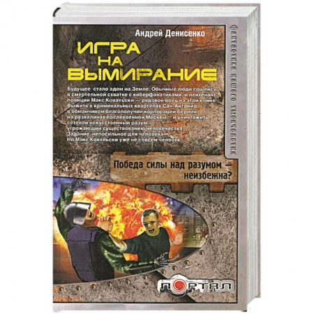 Книги, книга Игра на вымирание купить по низкой цене