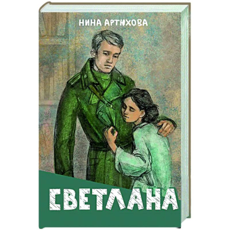 Исторические повести и рассказы, книга Светлана купить по низкой цене
