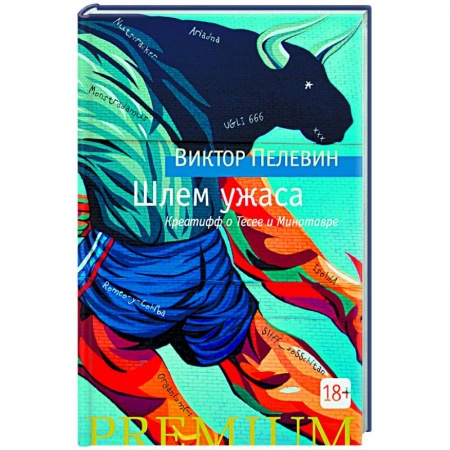 Русская современная проза, книга Шлем ужаса купить по низкой цене