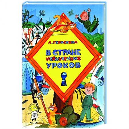 Сказки отечественных писателей, книга В стране невыученных уроков купить по низкой цене