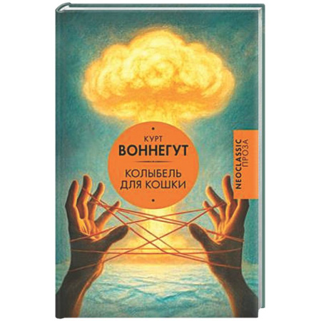 Зарубежная современная проза, книга Колыбель для кошки купить по низкой цене