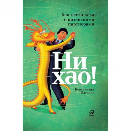 Книги, книга Ни хао!Как вести дела с китайскими партнерами купить по низкой цене