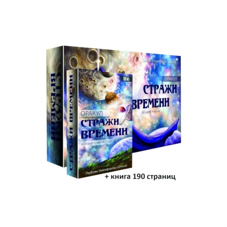 Гадание по картам Таро, книга Оракул Стражи Времени, 65 карт + книга купить по низкой цене