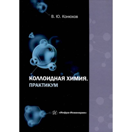 Химия, книга Коллоидная химия. Практикум. Учебное пособие купить по низкой цене
