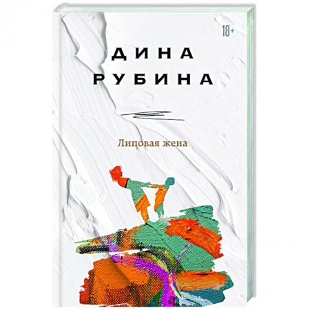 Русская современная проза, книга Липовая жена купить по низкой цене