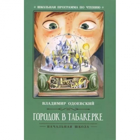 Отечественная литература для детей, книга Городок в табакерке. Рассказы купить по низкой цене