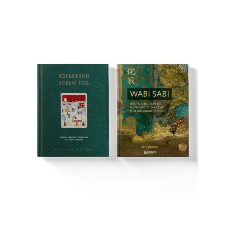 Психология, книга Комплект из 2-х книг. Волшебный Новый год+Wabi Sabi купить по низкой цене
