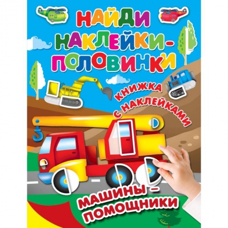 Знакомство с миром, развитие малыша, книга Машины-помощники купить по низкой цене