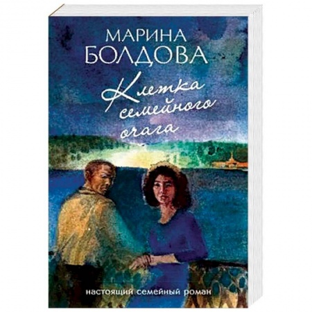 Отечественный женский детектив, книга Клетка семейного очага купить по низкой цене