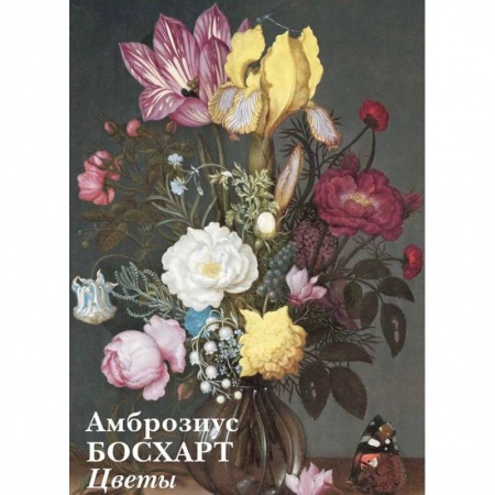 Дом. Быт. Досуг, книга Амброзиус.Босхарт.Цветы купить по низкой цене