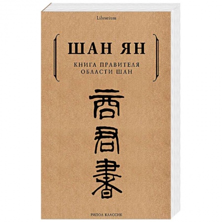 История политической мысли, книга Книга правителя области Шан купить по низкой цене