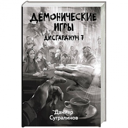 Боевая фантастика, книга Дисгардиум 7. Демонические игры купить по низкой цене