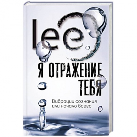 Парапсихология, книга Я отражение тебя: вибрации сознания или начало всего купить по низкой цене
