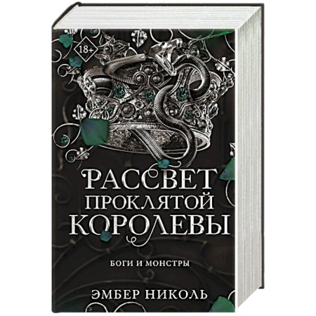 Зарубежная фантастика, книга Рассвет проклятой Королевы купить по низкой цене