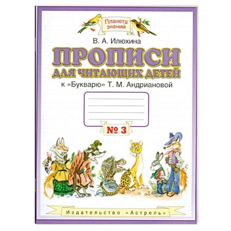 Книги, книга Прописи для читающих детей. 1 класс. В 4 тетрадях. Тетрадь № 3 купить по низкой цене
