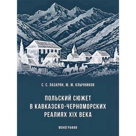 Россия в XIX - начале XX вв., книга Польский сюжет в кавказско-черноморских реалиях XIX века. Монография купить по низкой цене