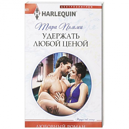 Зарубежный любовный роман, книга Удержать любой ценой купить по низкой цене