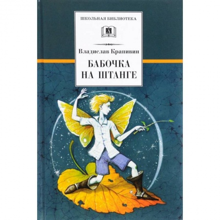 Повести и рассказы о детях, книга Бабочка на штанге купить по низкой цене