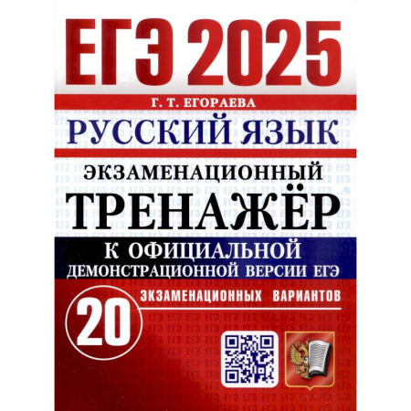 Русский язык. Правила и упражнения, книга ЕГЭ 2025. Русский язык. Экзаменационный тренажер. 20 вариантов купить по низкой цене