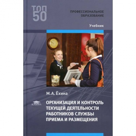 Общественные и гуманитарные науки, книга Организация и контроль текущей деятельности работников службы приема и размещения купить по низкой цене