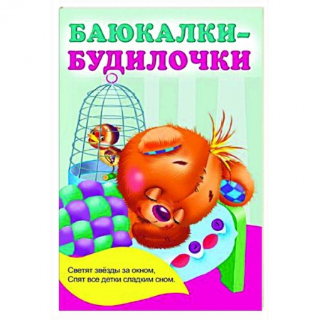 Русская поэзия для детей, книга Баюкалки-будилочки купить по низкой цене