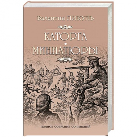 Историческая отечественная проза, книга Каторга. Трагедия былого времени. Миниатюры купить по низкой цене