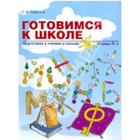 Развитие речи. Чтение, книга Готовимся к школе: Подготовка к чтению и письму. Тетрадь купить по низкой цене