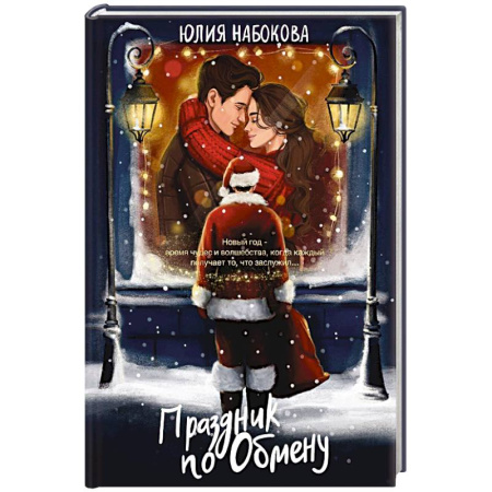 Русская современная проза, книга Праздник по обмену купить по низкой цене