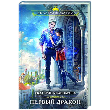 Русское фэнтези, книга Первый дракон купить по низкой цене