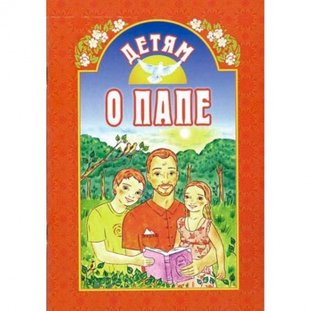 Религиозная литература для детей, книга Детям о папе купить по низкой цене