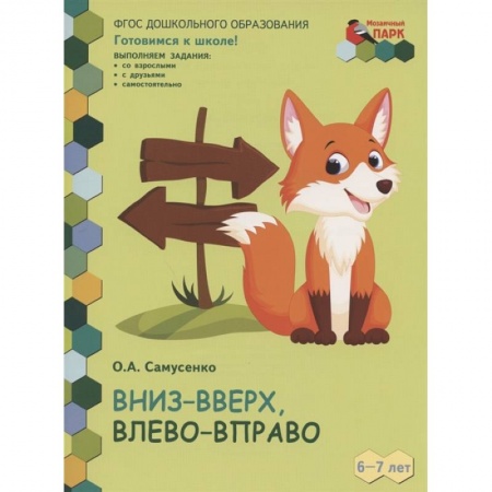 Все обо всем. Универсальные энциклопедии, книга Вниз-вверх,влево-вправо. Развивающая тетрадь для детей 6-7 лет. 1 полугодие купить по низкой цене