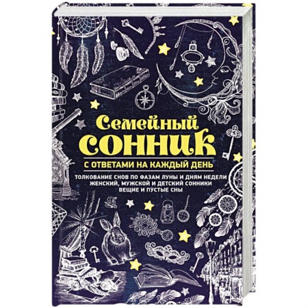 Сонники великих. Миллер. Фрейд. Нострадамус, книга Семейный сонник с ответами на каждый день купить по низкой цене