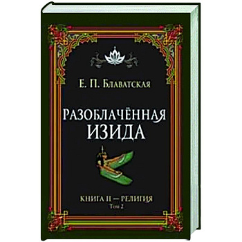 Разоблачённая Изида. Книга II. Религия. Том 2 Разоблачённая Изида. Книга II. Религия. Том 2
