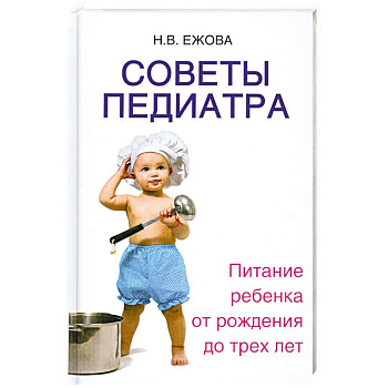 Советы педиатра:питание ребенка от рождения