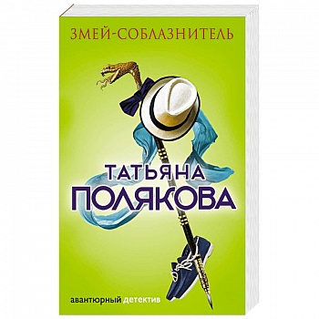 Змей-соблазнитель